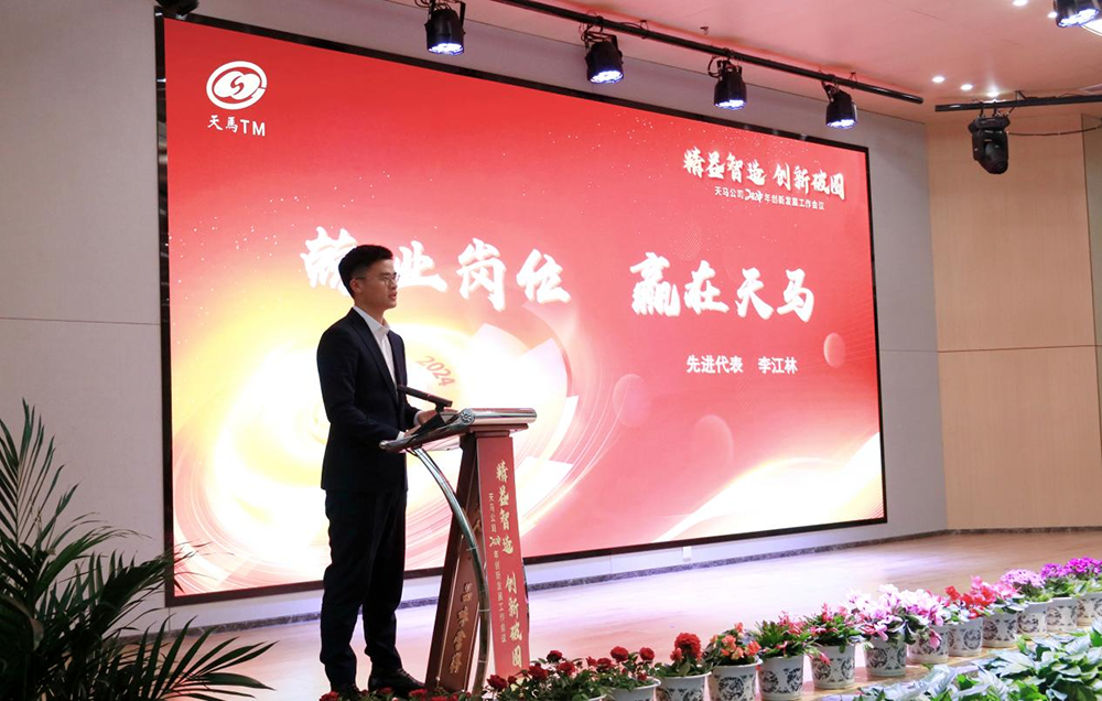 精益智造,創新破圈 | 四川天馬2024年創新發展工作會議成功召開(圖12) 精益智造,創新破圈 | 四川天馬2024年創新發展工作會議成功召開(圖12)