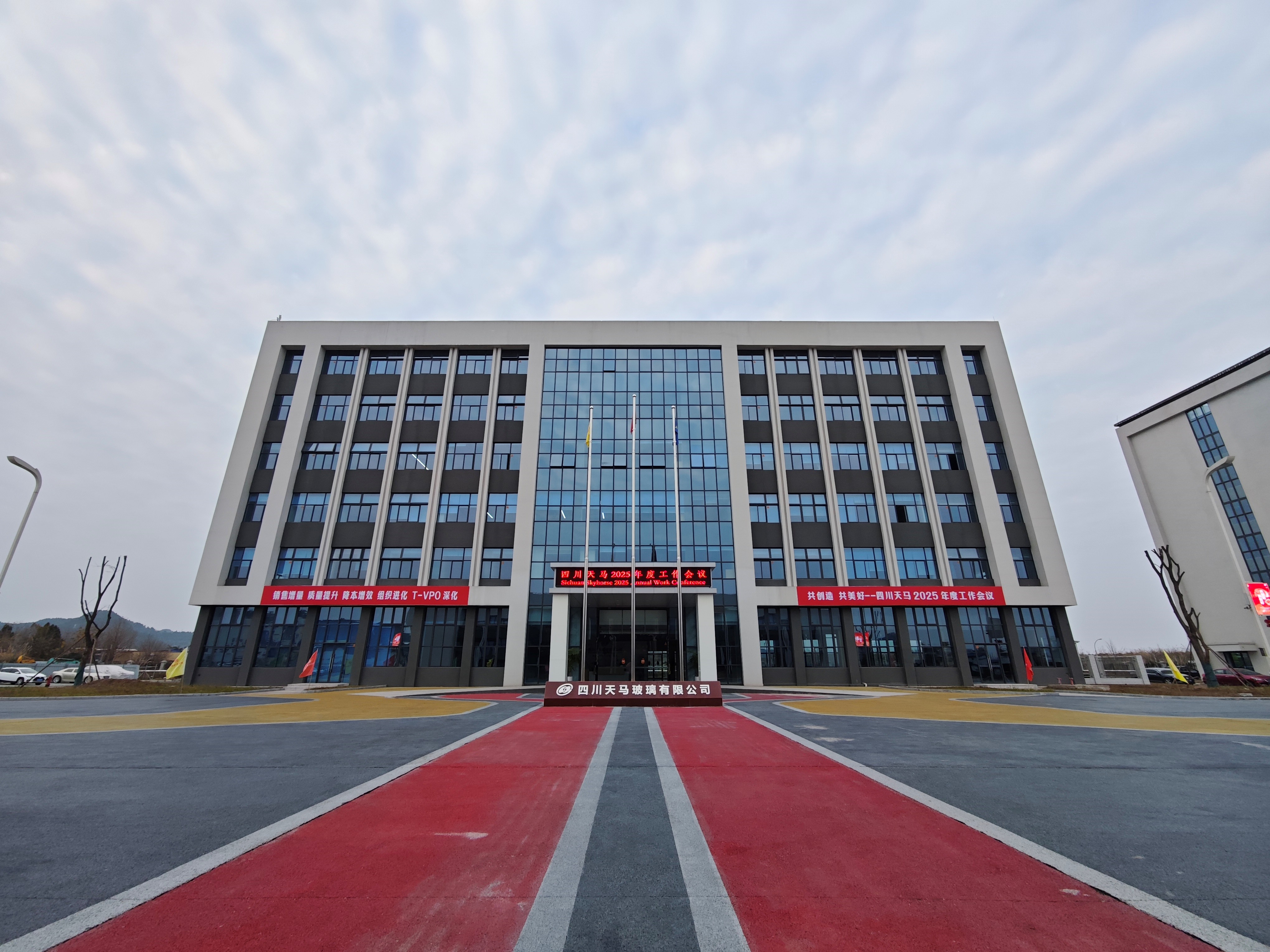 共創造,共美好 | 四川天馬召開2025年度工作會議(圖1) 共創造,共美好 | 四川天馬召開2025年度工作會議(圖1)